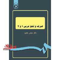 صرف و نحو عربی (با اصلاحات) کد 1045 - فروشگاه کتاب اشراق
