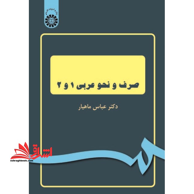 صرف و نحو عربی (با اصلاحات) کد 1045 - فروشگاه کتاب اشراق