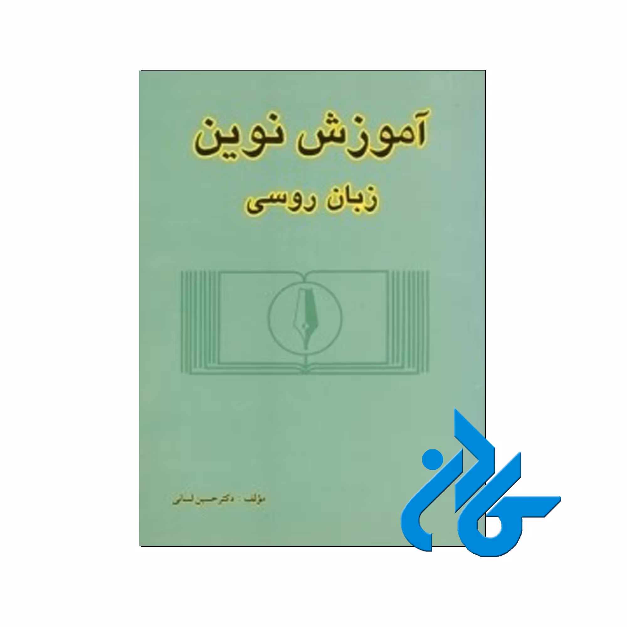 آموزش نوین زبان روسی1 - خرید کتاب روسی تا 50% تخفیف - فروشگاه کادن