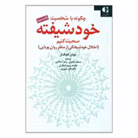 کتاب چگونه با شخصیت خودشیفته صحبت کنیم اثر جوان لچکار انتشارات دانژه