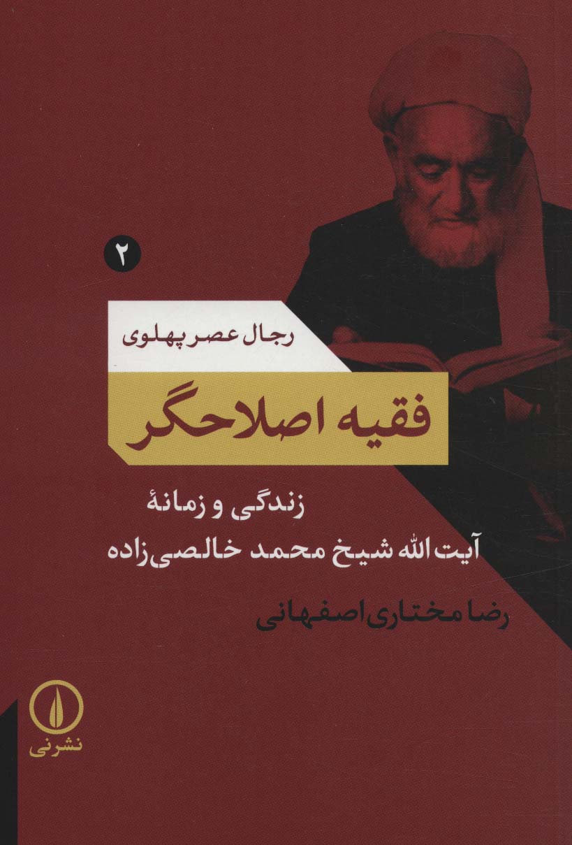 فقیه اصلاحگر؛زندگی و زمانه آیت الله شیخ محمد خالصی زاده (رجال عصر پهلوی 2) - ناشربوک | خرید آنلاین کتاب