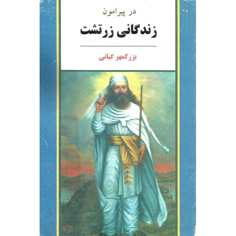 در پیرامون زندگانی زرتشت