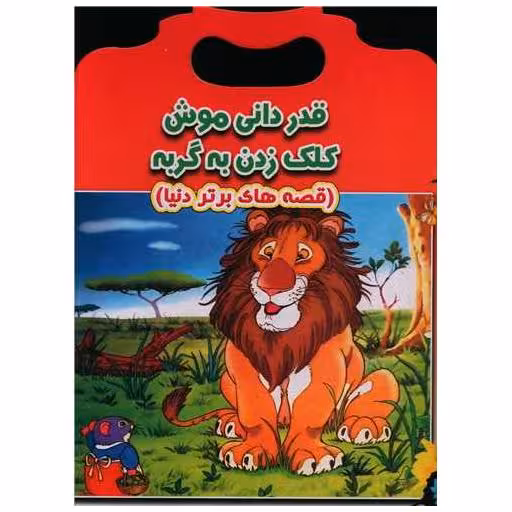 کتاب قدردانی موش کلک زن به گربه (دو زبانه)(رحلی) اثر ازوپ
