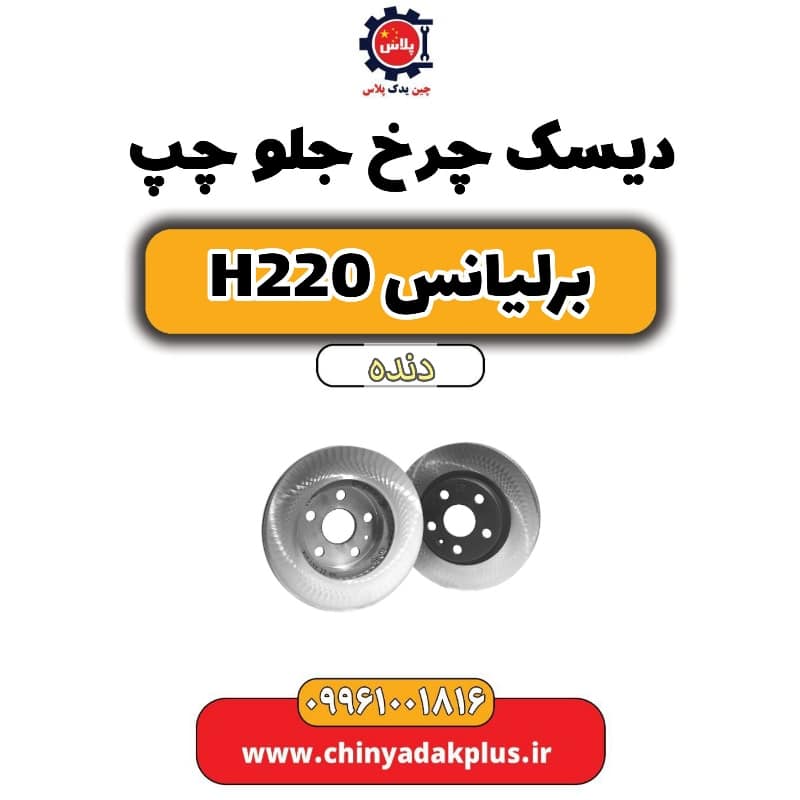 دیسک چرخ جلو چپ برلیانس h220 دنده ای