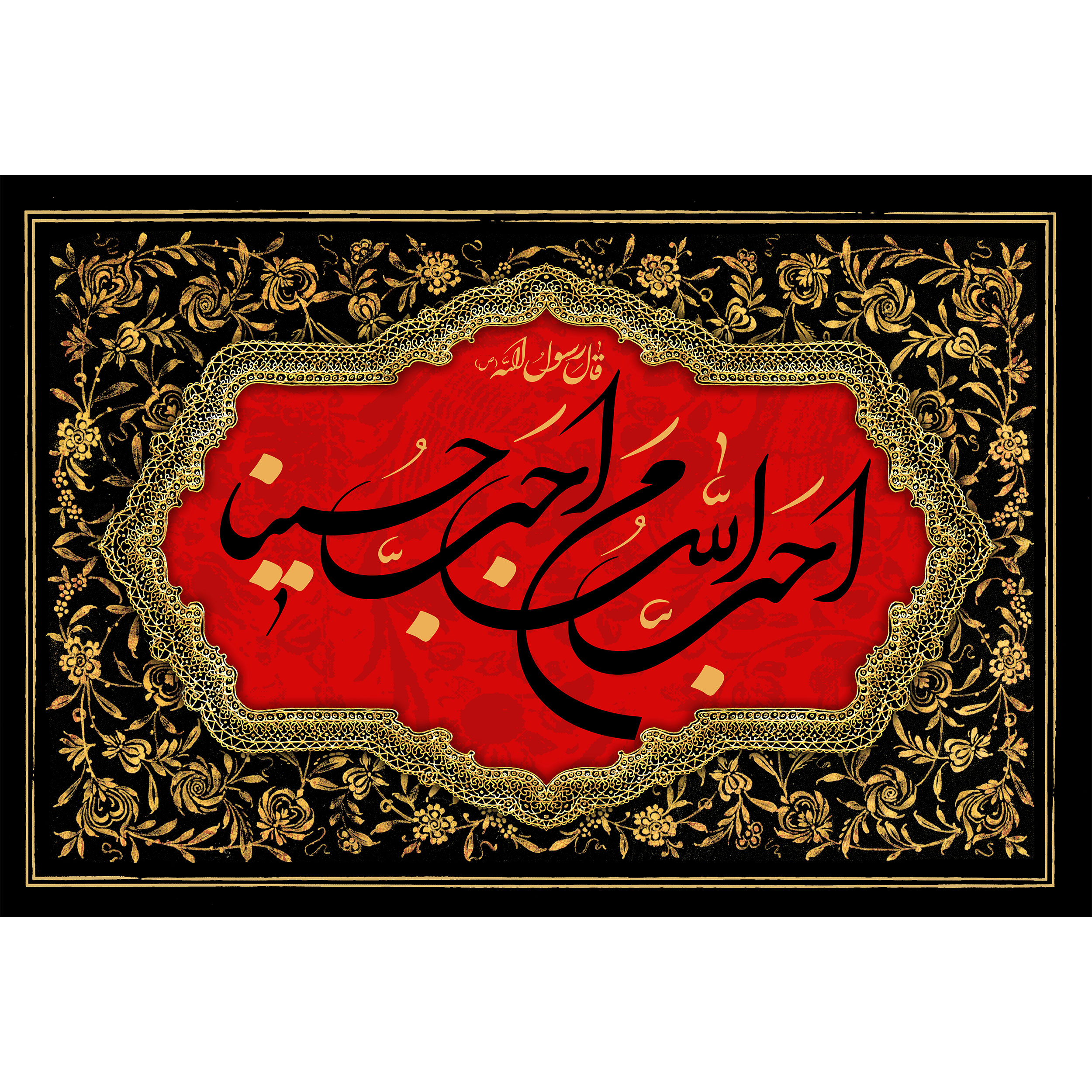 تابلو شاسی مدل احب الله من احب حسینا T2705