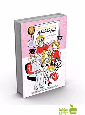 فیزیک کنکور یازدهم کتاب کار حرف آخر - سیب ترش - SibTorsh