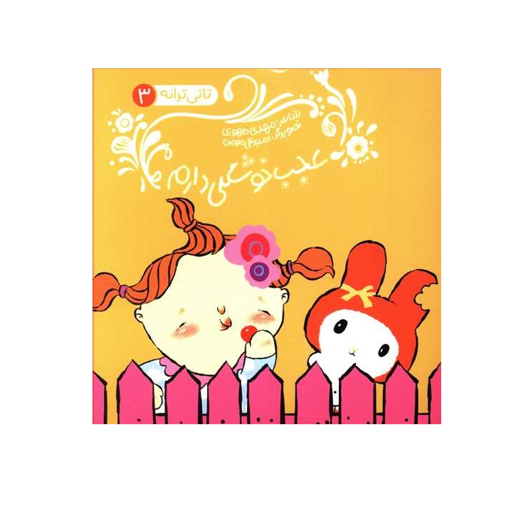 کتاب تاتی ترانه 3 (عجب خوشگلی دارم)