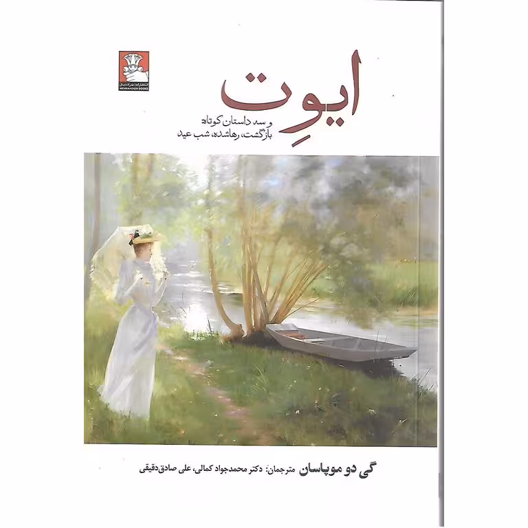 ایوت (و سه داستان کوتاه: بازگشت، رهاشده، شب عید)