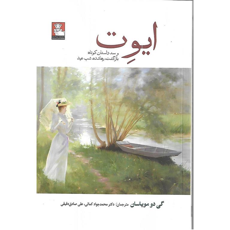 ایوت (و سه داستان کوتاه: بازگشت، رهاشده، شب عید)