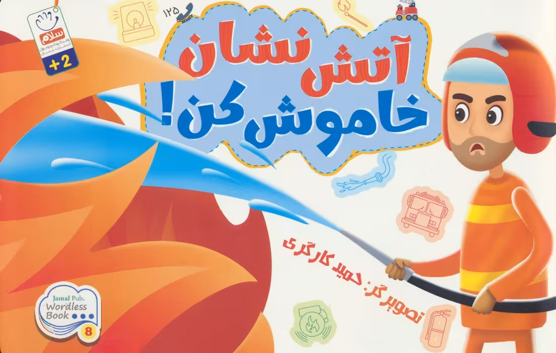 آتش نشان خاموش کن! - ناشربوک | خرید آنلاین کتاب