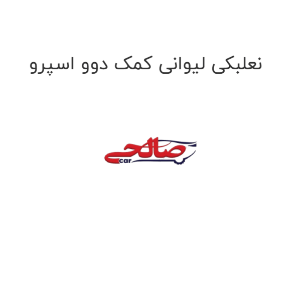 نعلبکی لیوانی کمک دوو اسپرو