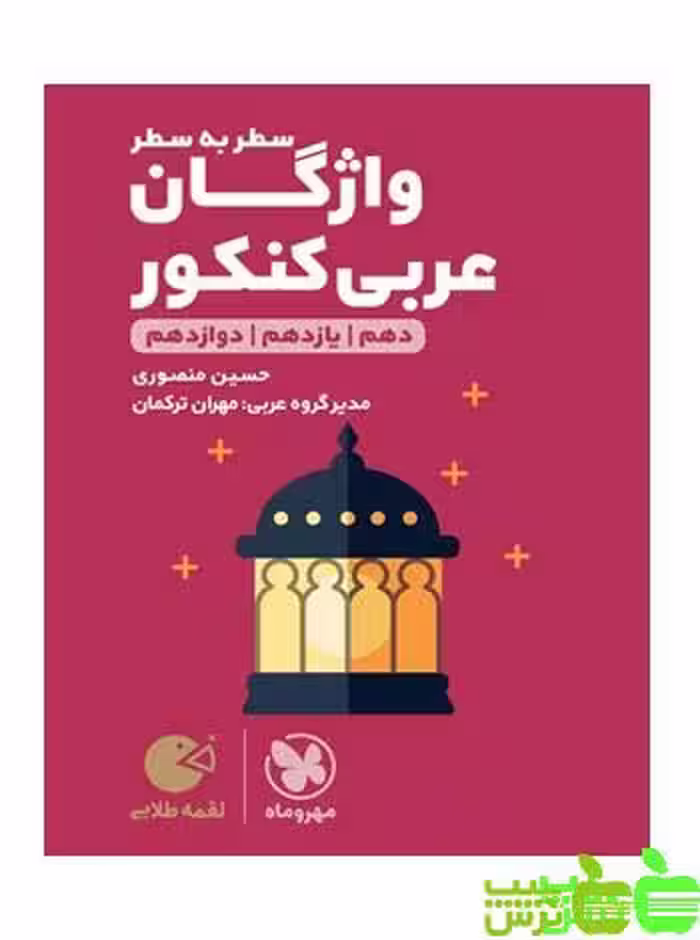 واژگان عربی کنکور لقمه مهروماه - سیب ترش - SibTorsh خرید با تخفیف