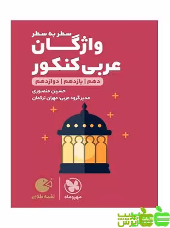 واژگان عربی کنکور لقمه مهروماه - سیب ترش - SibTorsh خرید با تخفیف