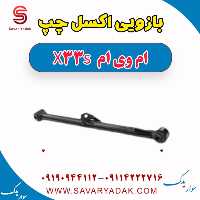 بازویی اکسل چپ ام وی ام X33 S