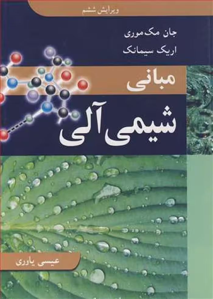 مبانی شیمی آلی مک موری