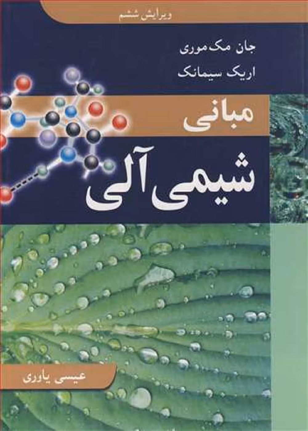 مبانی شیمی آلی مک موری