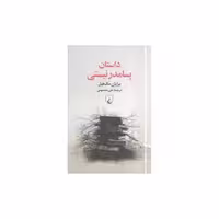 کتاب داستان پسامدرنیستی اثر برایان مک هیل