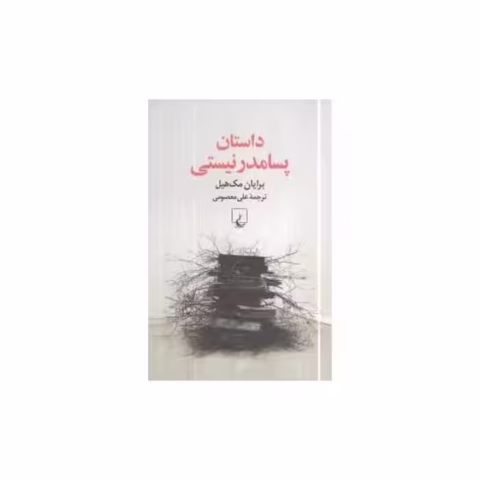 کتاب داستان پسامدرنیستی اثر برایان مک هیل