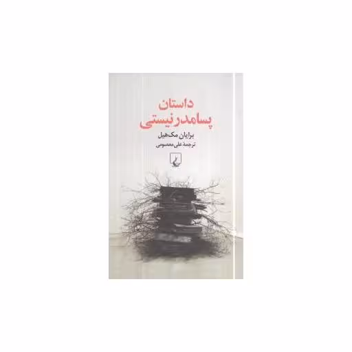 کتاب داستان پسامدرنیستی اثر برایان مک هیل