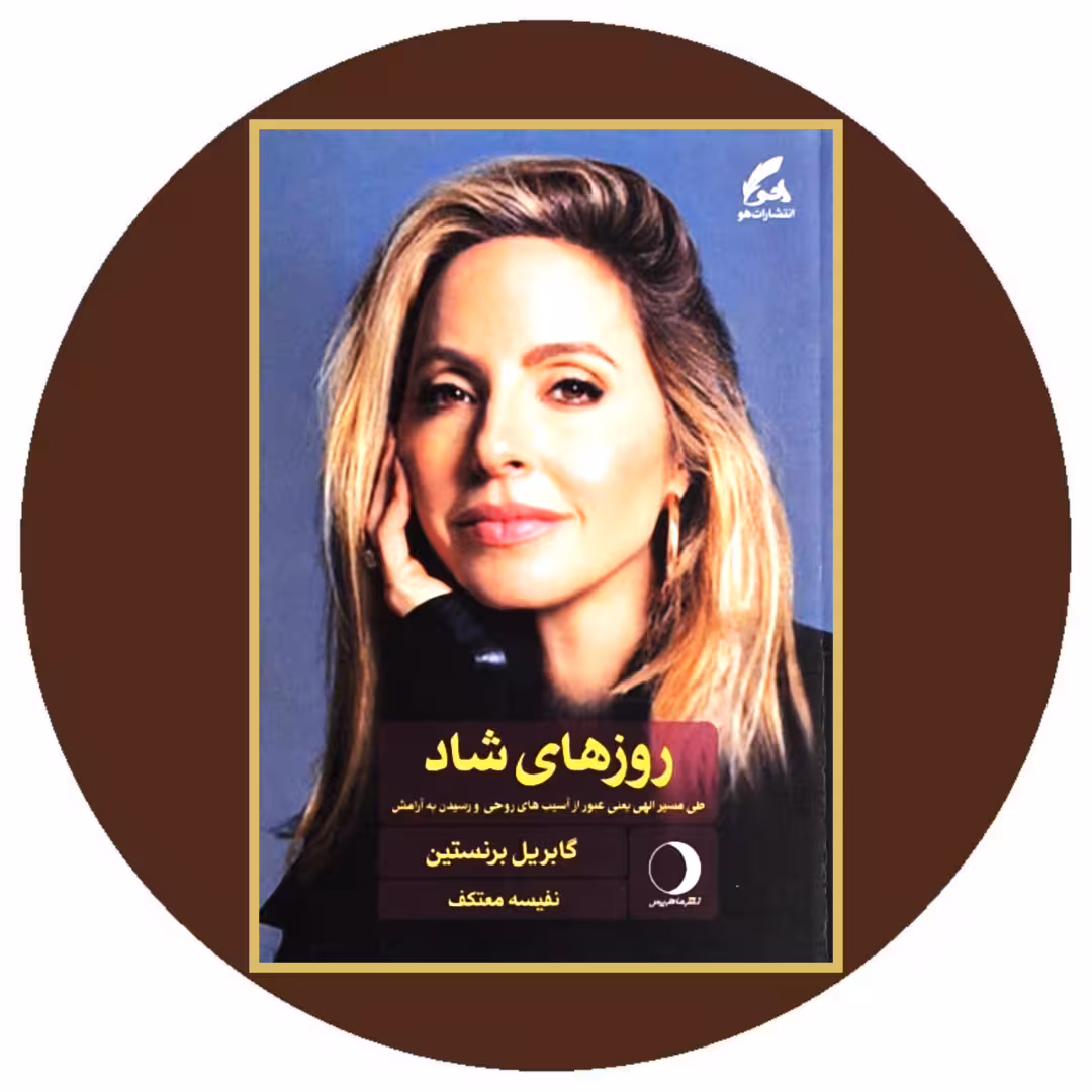 کتاب روزهای شاد - خرید با تخفیف چهل درصد از کتاب دایره قهوه ای