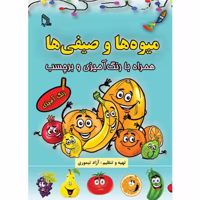کتاب میوه‌ها و صیفی‌ها همراه با رنگ‌‌آمیزی و برچسب اثر آزاد تیموری انتشارات طلایه