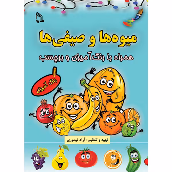 کتاب میوه‌ها و صیفی‌ها همراه با رنگ‌‌آمیزی و برچسب اثر آزاد تیموری انتشارات طلایه