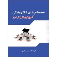 کتاب سیستم‌های الکترونیکی آموزش باز و از دور اثر فهیمه‌سادات حقیقی انتشارات ارسطو