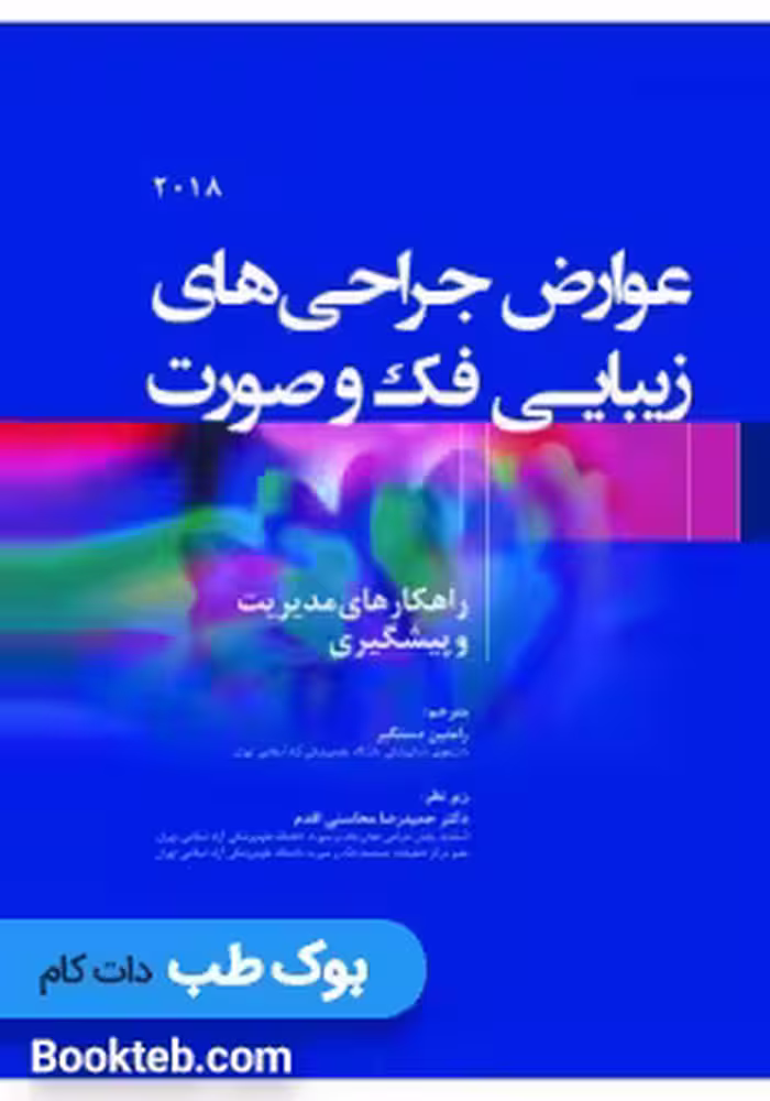عوارض جراحی های زیبایی فک و صورت راهکارهای مدیریت و پیشگیری 2018