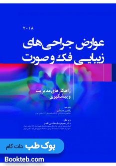 عوارض جراحی های زیبایی فک و صورت راهکارهای مدیریت و پیشگیری 2018