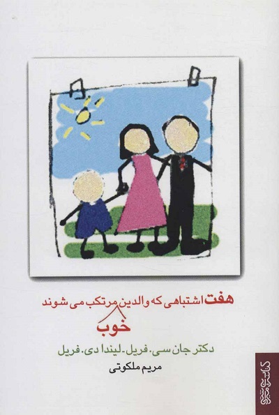 7 اشتباهی که والدین خوب مرتکب می شوند