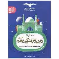کتاب تستیک دین و زندگی دهم انسانی اثر سعید شبقره ، فردین سماقی