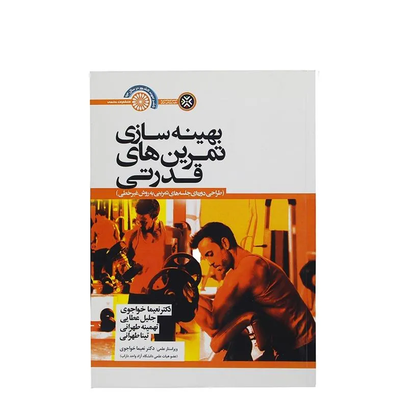 کتاب بهینه سازی تمرین های قدرتی HTM | چند رنگ