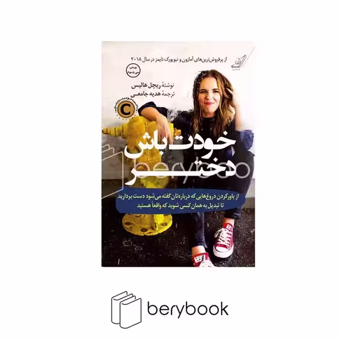 کتاب خودت باش دختر / نشر کوله پشتی