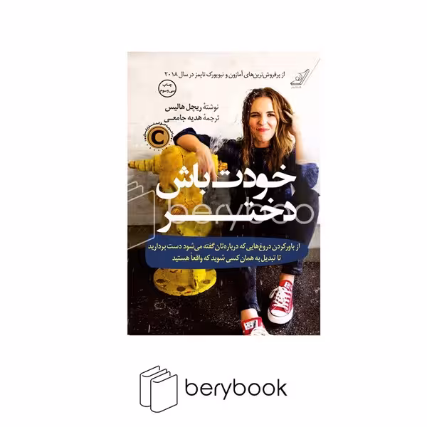 کتاب خودت باش دختر / نشر کوله پشتی