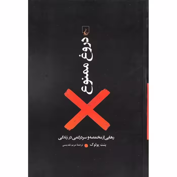دروغ ممنوع