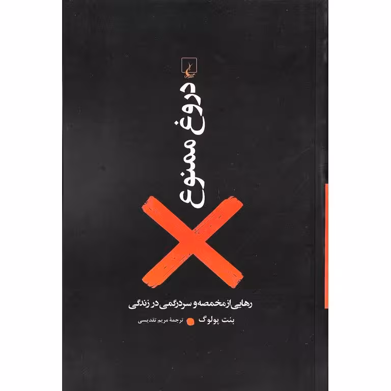 دروغ ممنوع