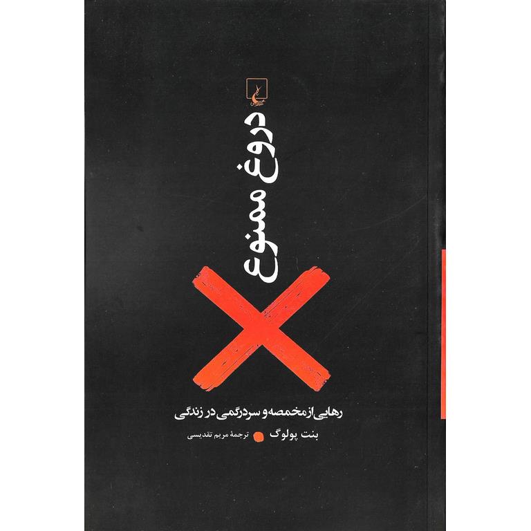 دروغ ممنوع