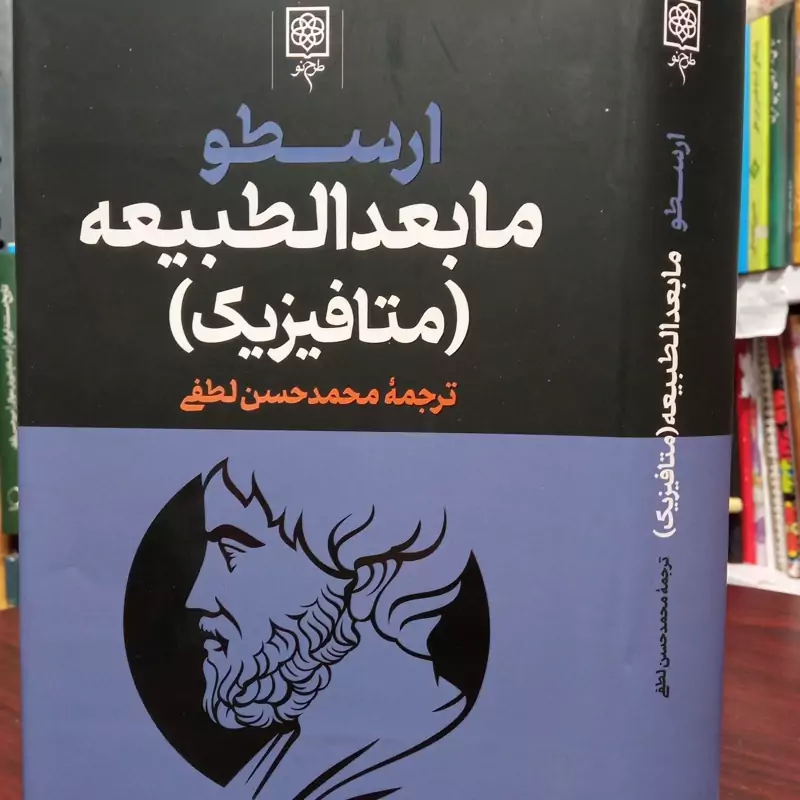 ارسطو ما بعد الطبیعه متافیزیک ترجمه محمد حسن لطفی