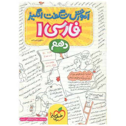 کتاب فارسی دهم شگفت انگیز (4661) اثر شاهین شیرزادی
