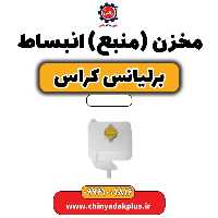 مخزن (منبع) انبساط برلیانس کراس