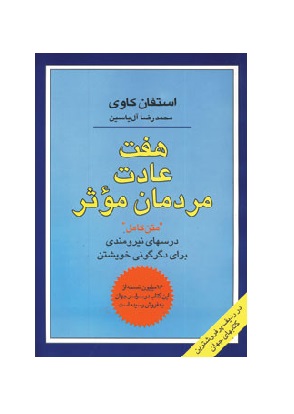 کتاب هفت عادت مردمان موثر