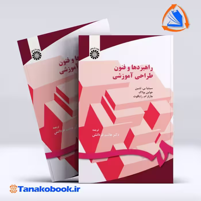 کتاب راهبردها و فنون طراحی اموزشی ترجمه هاشم فردانش