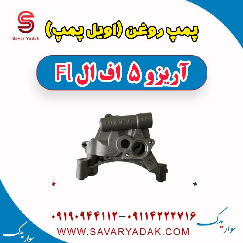 پمپ روغن (اویل پمپ) آریزو 5 FL
