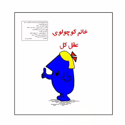 کتاب خانم کوچولوی عقل کل اثر راجر هارگریوز نشر گوهر دانش