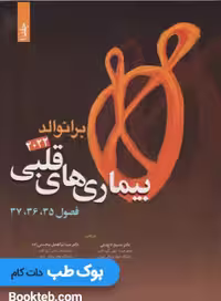 بیماری های قلبی برانوالد 2022 جلد اول