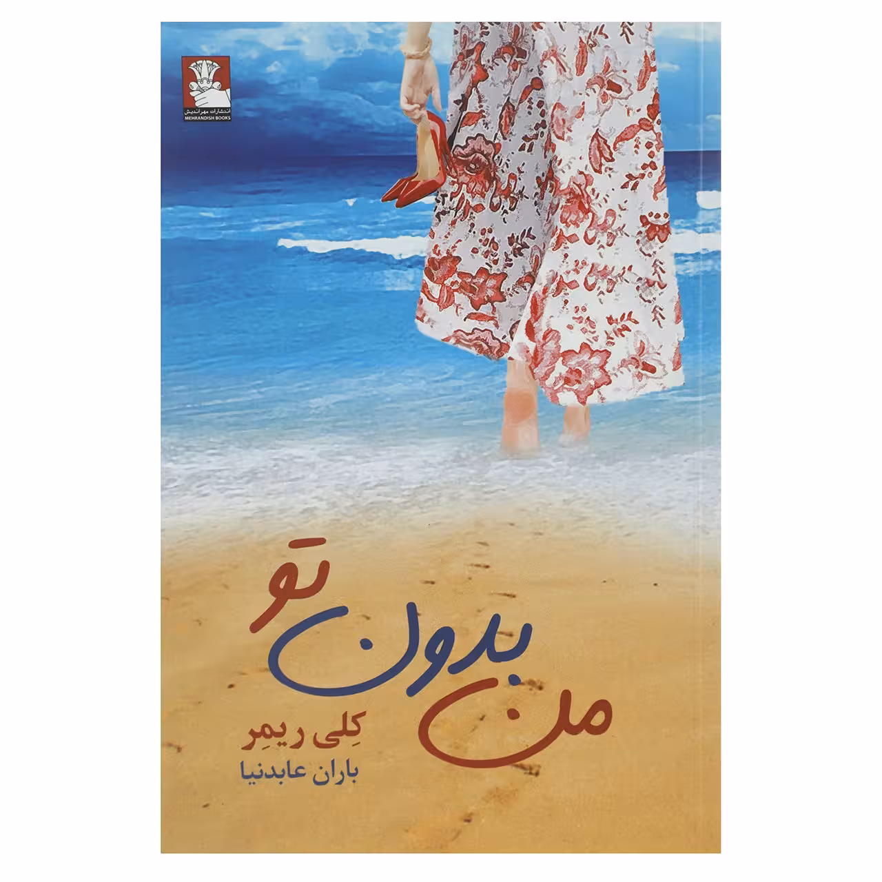 کتاب من بدون تو اثر باران عابدنیا