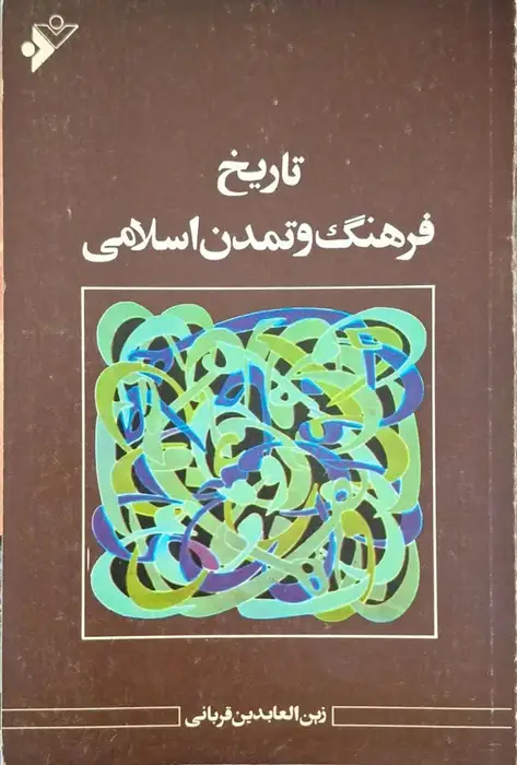 تاریخ فرهنگ و تمدن اسلامی نوشته زین العابدین قربانی
