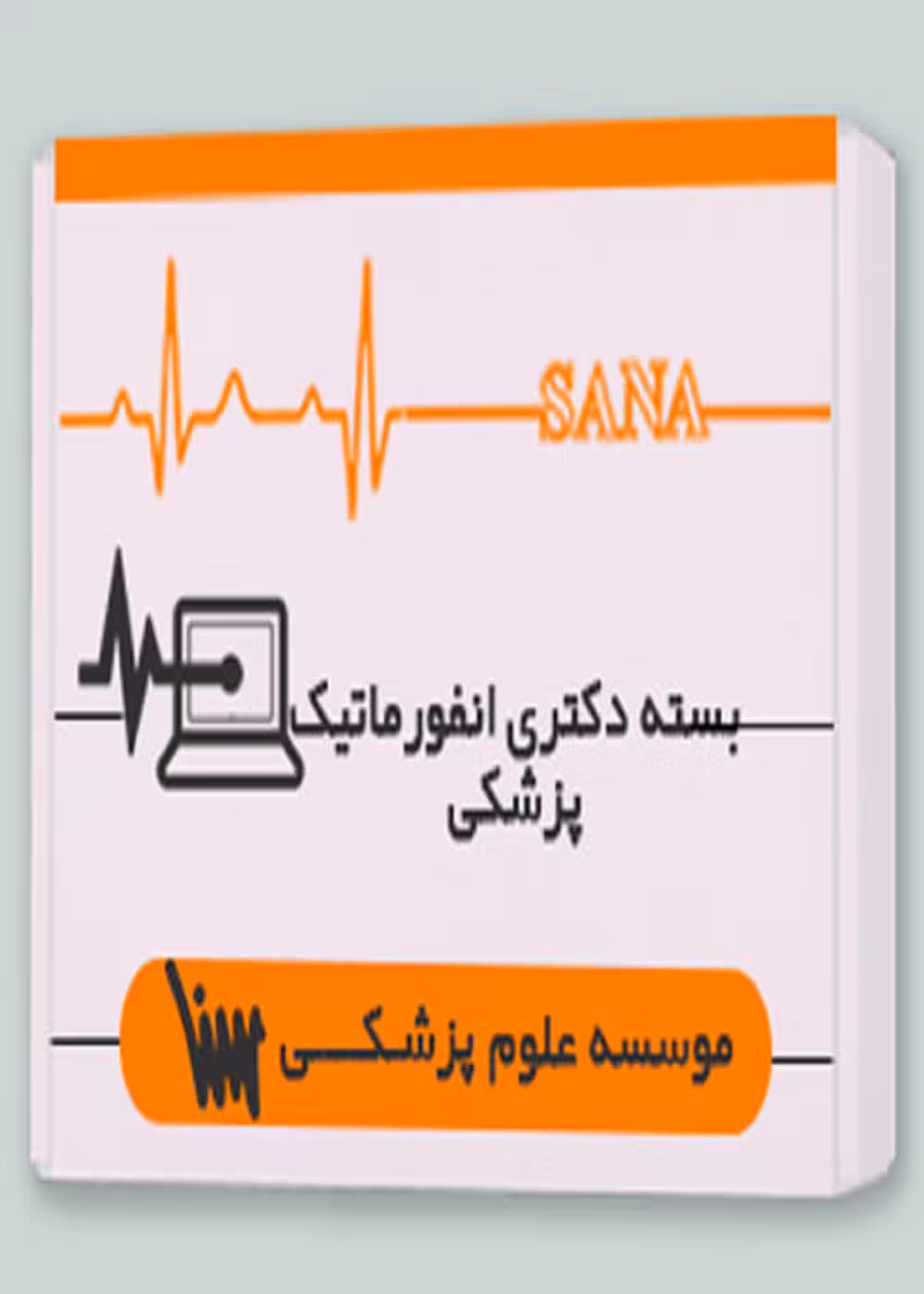 بسته دکتری انفورماتیک پزشکی