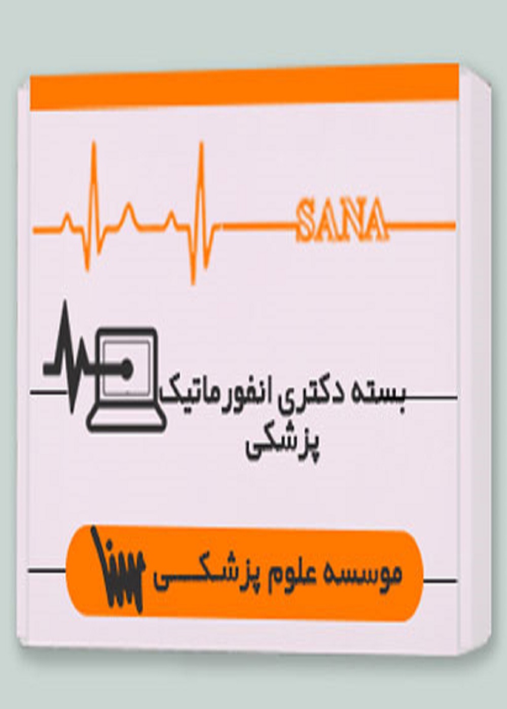 بسته دکتری انفورماتیک پزشکی