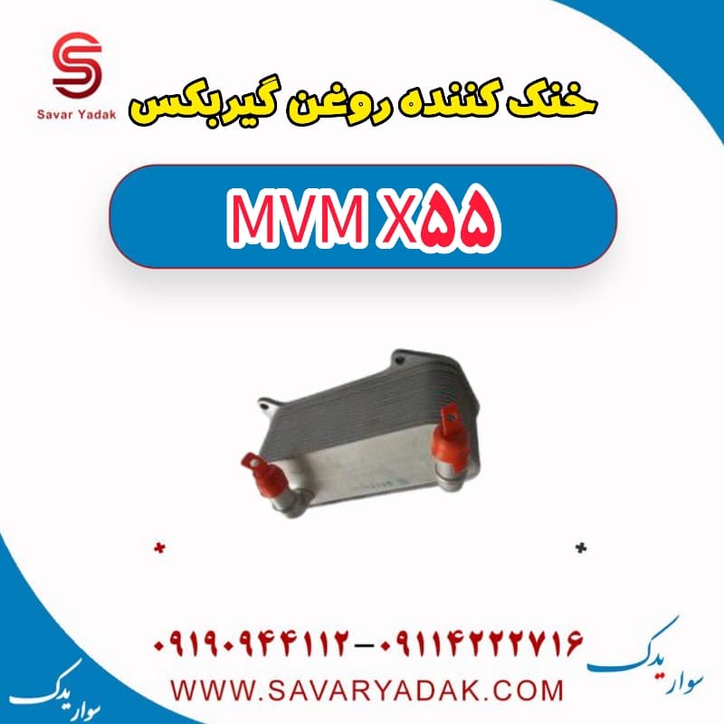 خنک کننده روغن گیربکس ام وی ام X55